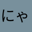 にゃーす笑