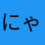 にゃーたむ☆