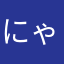 にゃーにゃ〜♡