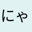 にゃーにゃちゃん