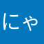 にゃーにゃーじゃ
