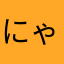 にゃーにゃーせ
