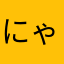 にゃーにーー