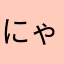にゃーねこにゃ