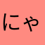 にゃーねこねの