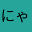 にゃーのつめ