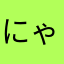 にゃーぱにゃ