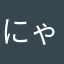 にゃーますく
