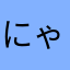 にゃーむご