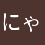 にゃーん★ﾐ