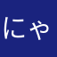 にゃーんぐぅ