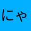 にゃーんぶる