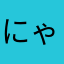 にゃーんーんにゃん