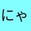 にゃーーーーー☆