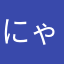 にゃーatms