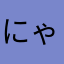 にゃ利