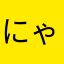 にゃ22222ん