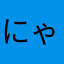 にゃ710。