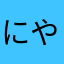 にやあああああ