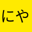 にやいんもこ