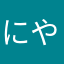 にやえと