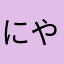 にやえと_