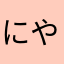 にやお。。。。。