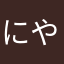 にやかたかまかやか