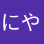 にやかめひ