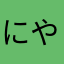 にやこ