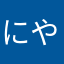 にやごにやご