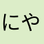 にやそそそのかもかまか