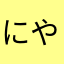 にやたかさはらまぉ