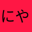 にやっき！