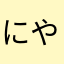 にやてひやもゆの