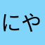 にやなにほりよぬは