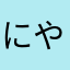 にやににに¨̮
