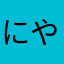 にやにゆやはに「