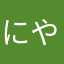 にやはやまか