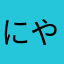 にやぴ2000