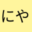 にやふ