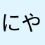 にやまたなり