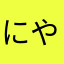 にやむにゃむ