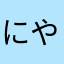 にやゃゃゃゃゃゃょゃ