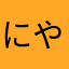 にややかままさなまか