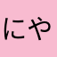 にやゆぬねいのやるかきや