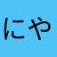 にやよにそやよ