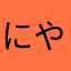 にやら、かならゎ