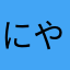 にやらはらま