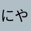 にやらやらわた！